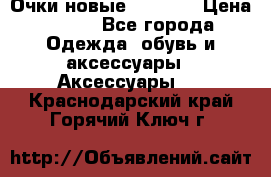 Очки новые Tiffany › Цена ­ 850 - Все города Одежда, обувь и аксессуары » Аксессуары   . Краснодарский край,Горячий Ключ г.